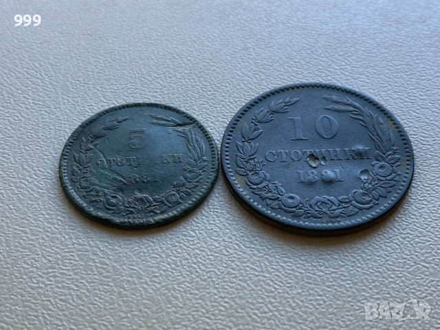5 стотинки 1881 , 10 стотинки 1881 Княжество България
