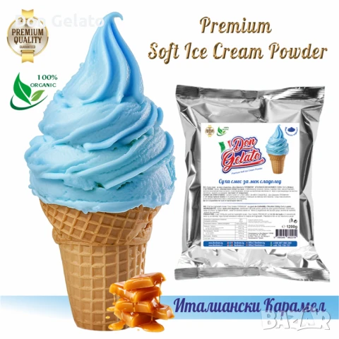 Суха смес за СИН сладолед ПРЕМИУМ* Сладолед на прах ИТАЛИАНСКИ КАРАМЕЛ * (1200г / 4-5 L Мляко)