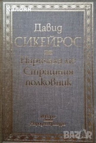 Давид Сикейрос - Наричаха ме Страшния полковник (1983)