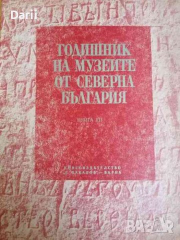 Годишник на музеите от Северна България. Книга 12