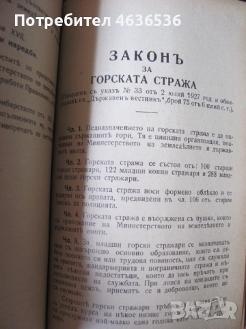 1939г. Горски справочник, закони и наредби, снимка 5 - Специализирана литература - 53911378