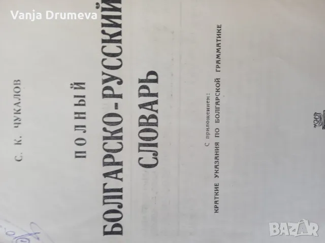 пълен българско руски речник, снимка 3 - Чуждоезиково обучение, речници - 49557382
