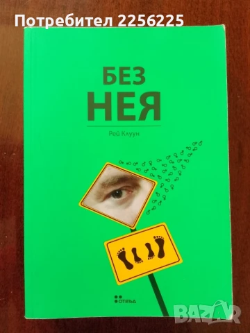 Без нея