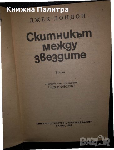 Скитникът между звездите -Джек Лондон, снимка 2 - Други - 34468323