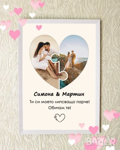 ПОСТЕР СЪС СНИМКИ ЗА ДВОЙКИ 