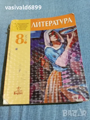 Учебник по литература за 8 клас 