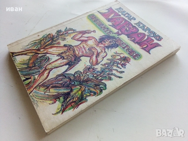 Тарзан и неговите зверове - Едгар Бъроуз - 1990г., снимка 6 - Художествена литература - 53354343