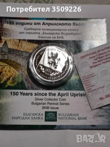 10 евро 2026г. 150 години от Априлското въстание "