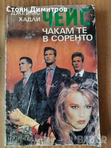 Чакам те в Соренто - Джеймс Хадли Чейс 