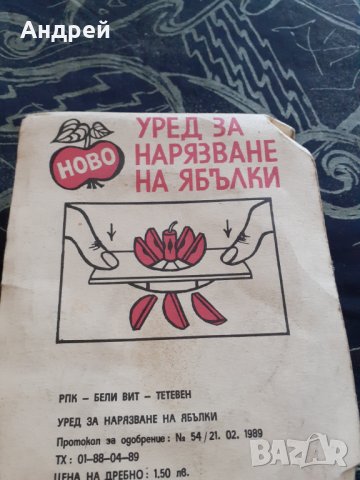 Стар уред за рязане на Ябълки, снимка 2 - Други ценни предмети - 29736892