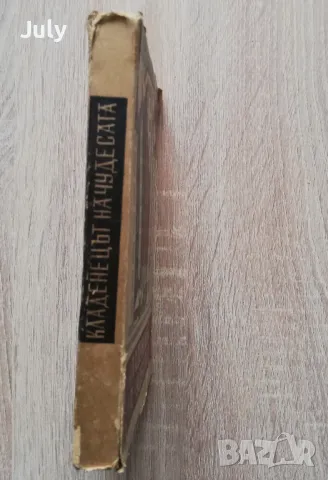 Кладенецът на чудесата, Андре Шамсон, 1948, снимка 5 - Художествена литература - 49189709