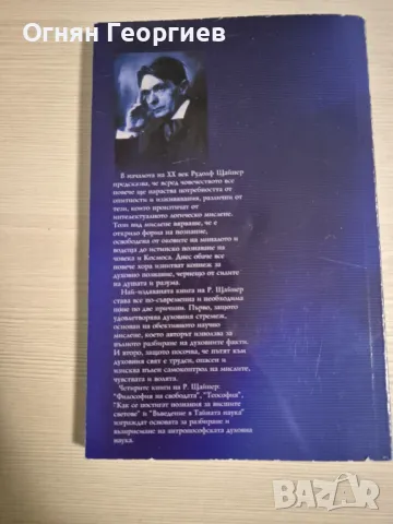 "Как се постигат познания за висшите светове" - Рудолф Щайнер, снимка 2 - Езотерика - 48606390