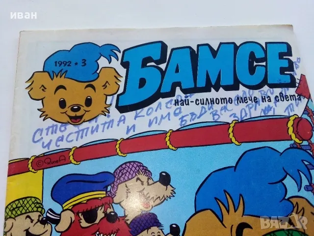 Комикс "Бамсе" - 1992г. брой 3, снимка 2 - Списания и комикси - 47656268