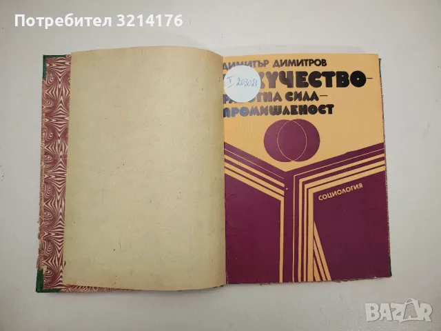 Текучество - работна сила – промишленост – Димитър Димитров