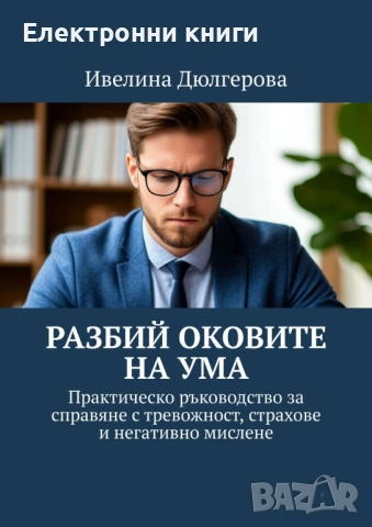 Разбий оковите на ума