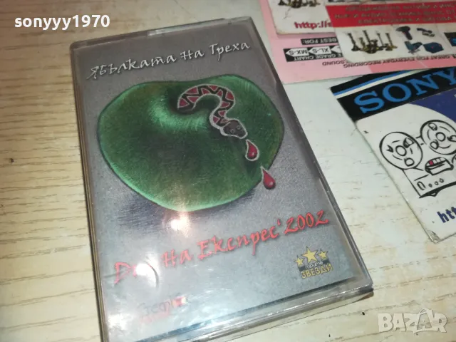 ДИАНА ЕКСПРЕС 2002 1510241843, снимка 9 - Аудио касети - 47585570