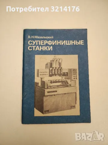 Суперфинишные станки - В. Н. Мазальский (1988), снимка 1 - Специализирана литература - 48810484