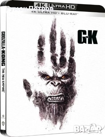 нов 4К + блу рей стилбук Годзила и Конг: Новата империя - GODZILLA vs KONG - The New Empire, снимка 3 - Blu-Ray филми - 51857269