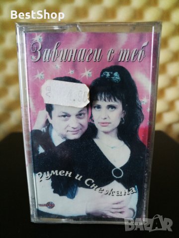 Румен и Снежана - Завинаги с теб