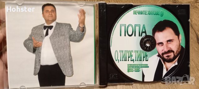 Попа - Вечните хитове - О, тигре, тигре - поп фолк, снимка 2 - CD дискове - 42284125