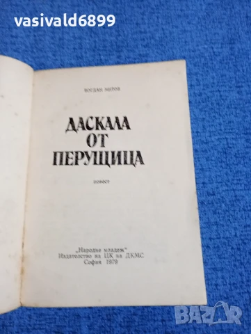 Богдан Митов - Даскала от Перущица , снимка 4 - Българска литература - 50623845