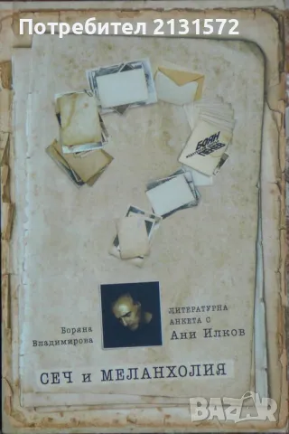 Сеч и меланхолия: Литературна анкета с Ани Илков - Боряна Владимирова