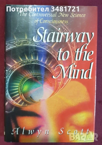 Път към съзнанието / Stairway to the Mind. The Controversial New Science of Consciousness, снимка 1