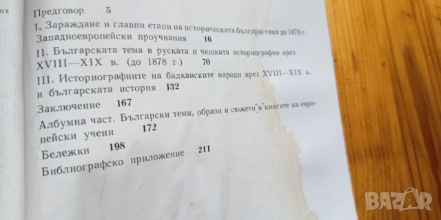 За българите Чужда историческа българистика през 18-19век - Димитър Цанев, снимка 4 - Българска литература - 51301034