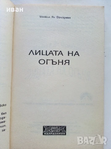 STAR TREK  Лицата на огъня - Майкъл Ян Фрийдман - 1993г., снимка 2 - Художествена литература - 51233761