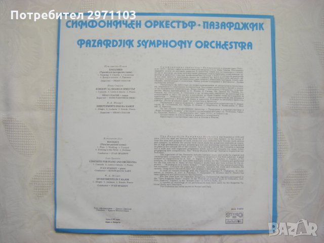 ВСА 11072 - Симфоничен оркестър - гр. Пазарджик. Гл. худ. рък. Иван Спасов , снимка 4 - Грамофонни плочи - 35238429