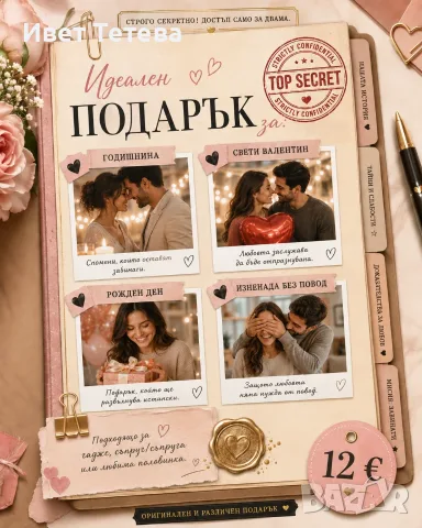 Персонализирано „Любовно досие“ по снимка – уникален дигитален подарък 💌, снимка 4 - Други услуги - 55805517