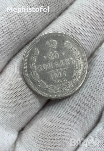 25 копейки 1877 г, Русия / Руска империя - сребърна монета, снимка 2 - Нумизматика и бонистика - 54327676