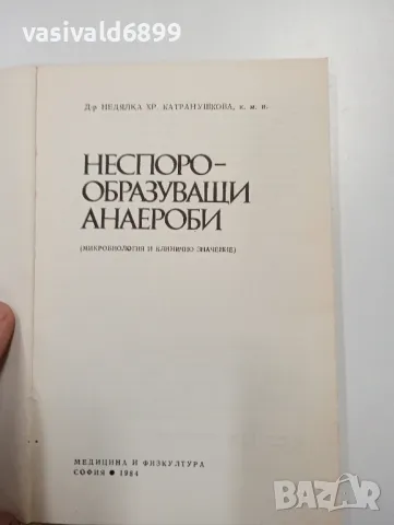 Недялка Катранушкова - Неспоро - образуващи анаероби , снимка 4 - Специализирана литература - 47803302