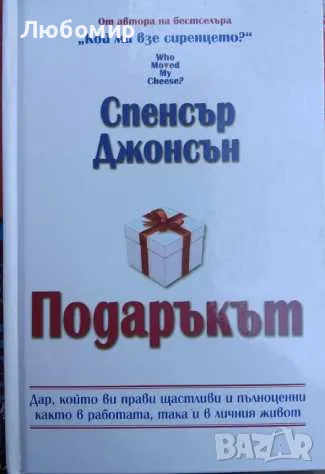 Подаръкът Спенсър Джонсън 