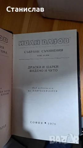 Иван Вазов , 22 тома , Български писател, снимка 8 - Художествена литература - 56212097