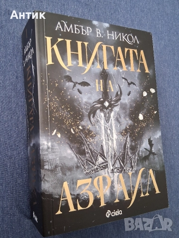 Амбър В.Никол Книгата на Азраил Фентъзи