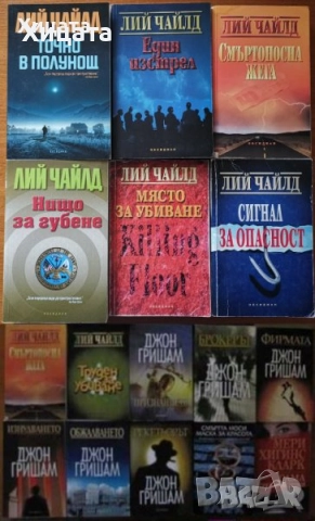 Чайлд,Балдачи,Лъдлъм,Конъли,Гришам,Демил,Кунц,Браун,Арчър,Кларк,Еко,Улф;Райли;Ашли;Дохърти,Дайър др., снимка 10 - Енциклопедии, справочници - 16629111