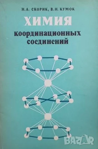 Химия координационных соединений Н. А. Скорик, В. Н. Кумок