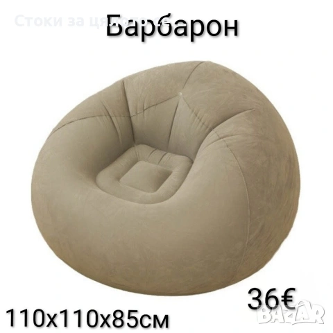 Барбарон, пуф