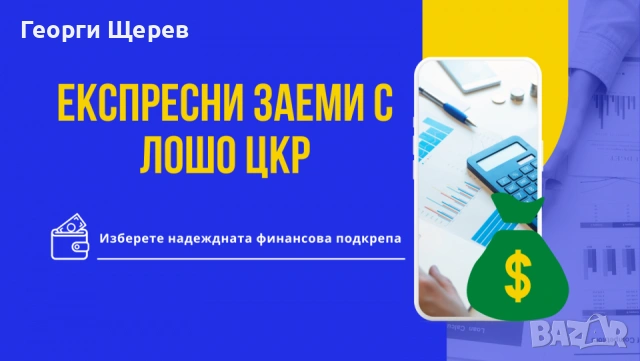 Експресни заеми с лошо цкр до 5000 евро !!