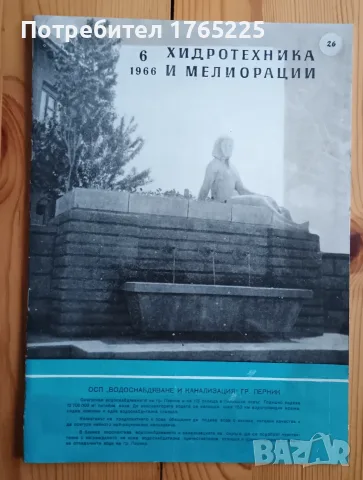 Списание "Хидротехника и мелиорации", снимка 11 - Специализирана литература - 56182839