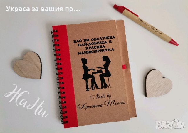 Гравиран тефтер и химикал подарък за 💅💅💅маникюристка