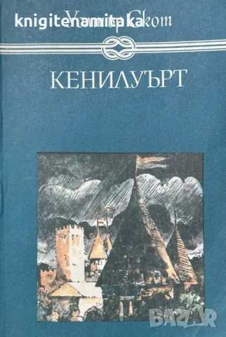 Кенилуърт - Уолтър Скот, снимка 1