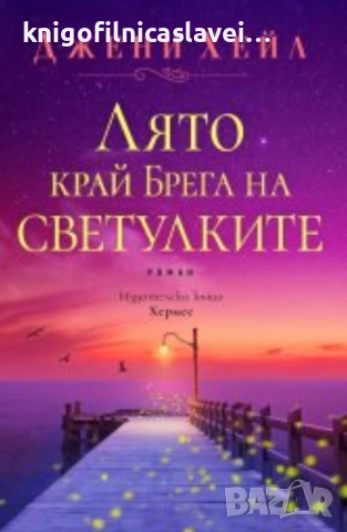 Джени Хейл - Лято край Брега на светулките (2020)