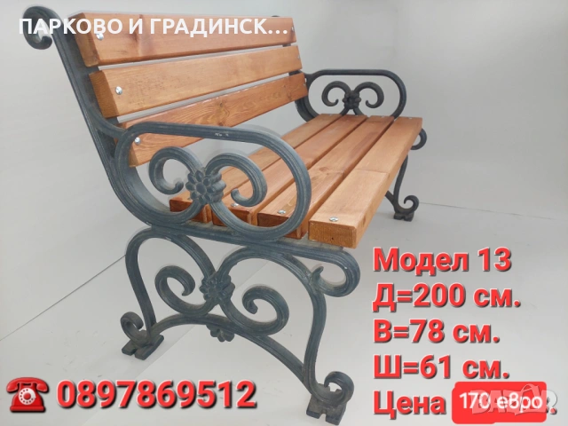 Пейка,парково обурудване,градинско обурудване, снимка 8 - Градински мебели, декорация  - 20558827