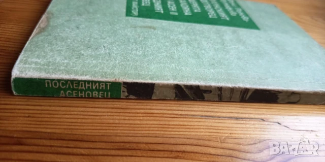 Последният Асеновец. Боянският майстор - Фани Попова-Мутафова, снимка 4 - Българска литература - 51310705