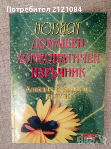 Новият домашен хомеопатичен наръчник / Алисън и Антъни Бейли 