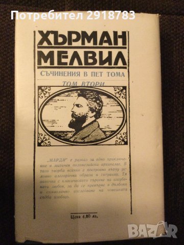 Марди от Хърман Мелвил Том 2, снимка 2 - Други - 38947343
