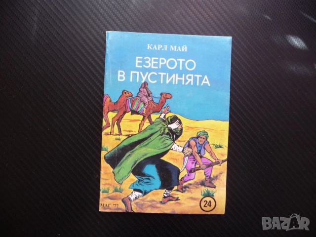 Езерото в пустинята Карл Май Сайва Тжалем водачът приключения любимо четиво