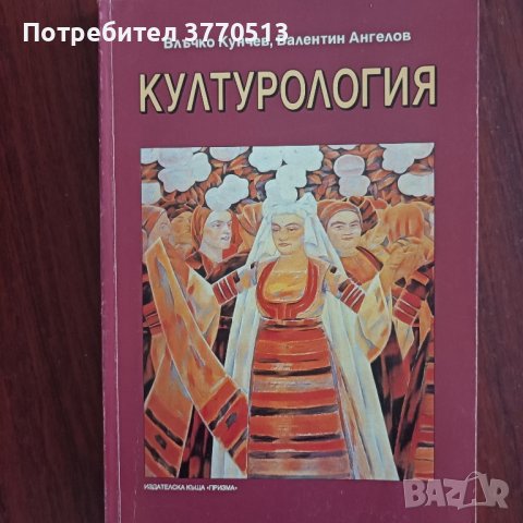 Културология , снимка 1 - Учебници, учебни тетрадки - 42066890
